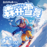 【武汉-神农架独立】5天小小滑雪家·森林雪舞·自然科考独立冬令营