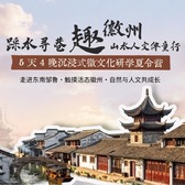 5天踩水寻巷趣徽州研学夏令营|解锁徽州水系生态+徽秀演出+登黄山赏四绝