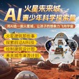 1日火星未来AI营|搭建火星城市模型+探索AI前沿科技+绘制建筑设计图