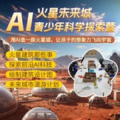 1日火星未来AI营|搭建火星城市模型+探索AI前沿科技+绘制建筑设计图