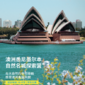 澳洲1线-悉尼墨尔本自然名城探索国际夏令营|大自然亲密接触+名城风貌（北京上海）