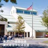 美国1线-21天美国纽约索恩伍德美式寄宿学校体验国际夏令营（北京上海广州）