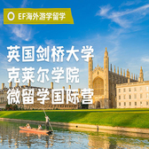 英国4线-21天英国剑桥大学克莱尔学院微留学国际夏令营（北上广深港）13-17岁