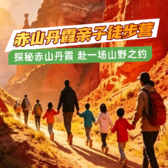 1日赤山丹霞亲子徒步营|邂逅丹霞地貌+亲子相伴同行+登峰探堡
