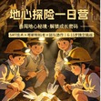 1日地心探险营1.0版|勇闯地下秘境+绳索深入矿脉+发掘钟乳石+见证亿年地质奇迹