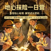 1日地心探险营1.0版|勇闯地下秘境+绳索深入矿脉+发掘钟乳石+见证亿年地质奇迹