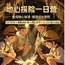 1日地心探险营1.0版|勇闯地下秘境+绳索深入矿脉+发掘钟乳石+见证亿年地质奇迹