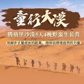 5天“童行大漠”沙漠野蛮生长夏令营|穿越腾格里+沙海观星+拉弓搭箭