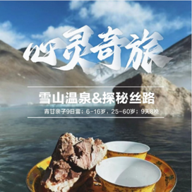 【西宁-敦煌亲子】9天心灵奇旅·雪山温泉·探秘丝路·青甘亲子冬令营