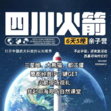 6天蜀都火箭探索营|火箭实地观礼探秘+走访三星堆熊猫古堰+邛海湿地观鸟科考