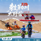 4天黄河陪伴成长营|皮划艇漂流+大漠亲子徒步+黄河流域人文故事