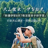 8天“天山牧云·伊犁拾光”亲子夏令营|学习麦西来普+库尔德宁徒步+花海昆虫探秘
