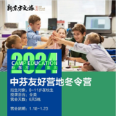 【重庆独立】6天新东方中芬友好营地冬令营（8-11岁）