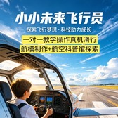 1日小小未来飞行员亲子研学营|一对一教学操作真机滑行+航模制作+航空科普馆探索