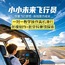 1日小小未来飞行员亲子研学营|一对一教学操作真机滑行+航模制作+航空科普馆探索