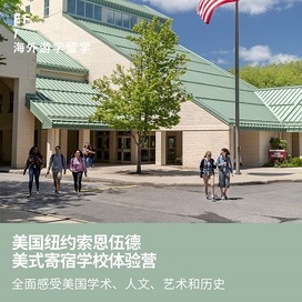 美国3线—美国纽约索恩伍德|美式寄宿学校体验国际夏令营（北京出发）3周