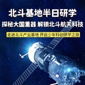 半日名企·北斗基地亲子研学营|北斗展厅+北斗座谈会+北斗卫星模拟