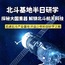 半日名企·北斗基地亲子研学营|北斗展厅+北斗座谈会+北斗卫星模拟
