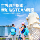 新加坡3线-7天科学馆官方STEAM课程+世界遗产探索国际夏令营