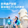 新加坡3线-7天科学馆官方STEAM课程+世界遗产探索国际夏令营