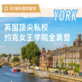 英国9线-14天英国约克埃德伯格女王学院全真体验夏令营（北上广深港成都）7-9岁