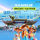 5天滇韵少年行·万物皆课堂亲子研学夏令营|民族文化+历史文脉+自然奥秘