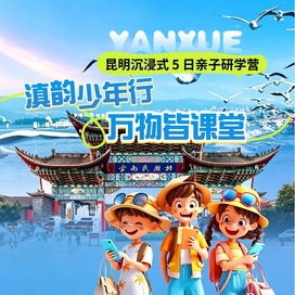 5天滇韵少年行·万物皆课堂亲子研学夏令营|民族文化+历史文脉+自然奥秘