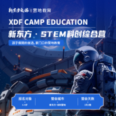 【深圳独立】3天新东方STEM科创综合冬令营