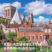 英国1线-18天约克艾德伯格女王学院全真体验+G5名校国际夏令营（北京上海广州）