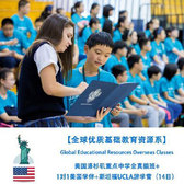 美国2线-14天洛杉矶中学全真插班+1对1学伴+斯坦福国际冬令营（北京上海广州）