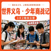 3天少年商战独立营|义乌财商实践+商贸市场探索+店铺经营实战