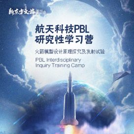 【西安独立】6天航天科技PBL|研究性学习冬令营