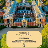 英国8线-15天英国惠灵顿公学国际夏令营（北京上海）