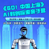 2天上海机器人AI科创探索营|顶尖学府+和机器人面对面+硬核科技
