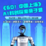 2天上海机器人AI科创探索营|顶尖学府+和机器人面对面+硬核科技