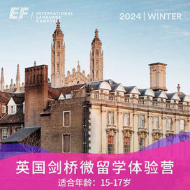 英国1线—英国剑桥微留学国际冬令营|2周浸入式微留学体验+学术名城学习生活