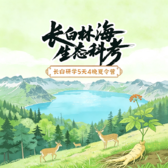 5天长白生态研学营｜探秘火山天池地貌+野生动物监测调研+长白山非遗文化