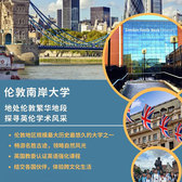 英国3线-15天英国伦敦南岸大学国际夏令营|伦敦繁华地段+英伦学术（北京上海）