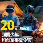 20天全能战士军事夏令营|磨砺意志+科创赋能+国防教育+强健体魄