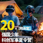 20天全能战士军事夏令营|磨砺意志+科创赋能+国防教育+强健体魄