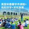 美国7线-14天哈佛耶鲁常春藤学术课程+名校访学+名城文化探索国际夏令营