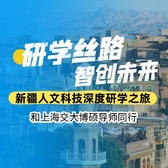 9天新疆人文科技深度研学夏令营|交大博硕导师同行+研学丝路+智创未来