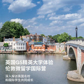 英国6线-18天英国G5精英大学体验|伦敦微留学国际夏令营（北京上海广州）