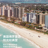 美国4线-21天美国佛罗里达阳光经典寄宿体验国际夏令营（北京上海广州）