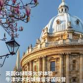 英国9线-18天英国G5精英大学|牛津学术名城微留学国际夏令营（北京上海广州）