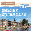 英国9线-21天英国约克埃德伯格女王学院夏令营（北上广深港武汉）10-14岁