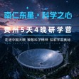 5天“南仁东星，科学之心”研学夏令营|探访天眼+地质探秘+科学精神