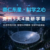 5天“南仁东星，科学之心”研学夏令营|探访天眼+地质探秘+科学精神