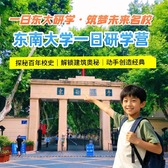 1日东南大学独立研学营|探秘校史馆或博物馆+埃菲尔铁塔模型制作+建筑大讲堂