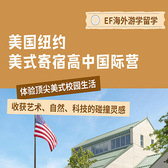 美国4线-21天美国纽约索恩伍德寄宿学校国际夏令营（北京上海出发）10-14岁